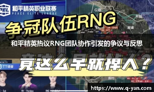 和平精英热议RNG团队协作引发的争议与反思