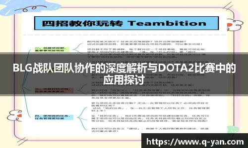 BLG战队团队协作的深度解析与DOTA2比赛中的应用探讨