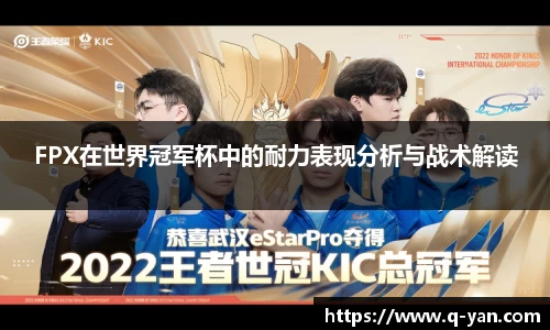 FPX在世界冠军杯中的耐力表现分析与战术解读