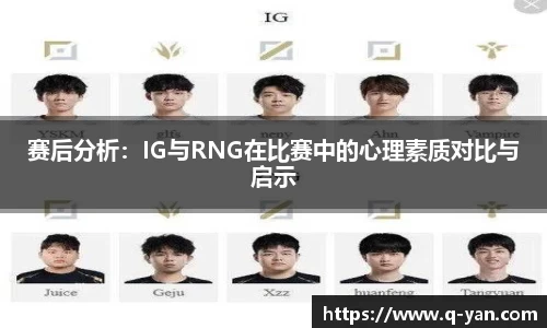 赛后分析：IG与RNG在比赛中的心理素质对比与启示