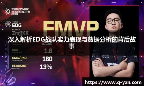 深入解析EDG战队实力表现与数据分析的背后故事
