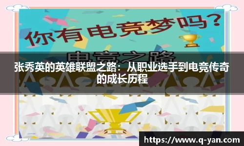 张秀英的英雄联盟之路：从职业选手到电竞传奇的成长历程