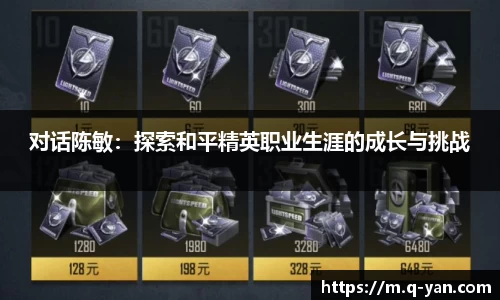 对话陈敏：探索和平精英职业生涯的成长与挑战