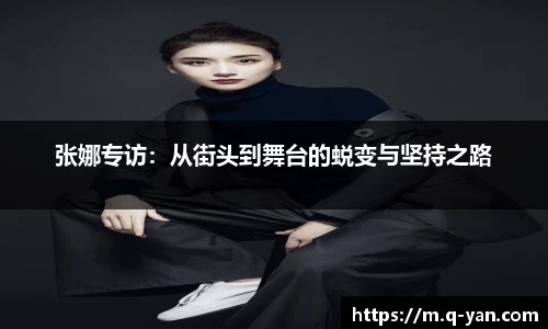 张娜专访：从街头到舞台的蜕变与坚持之路