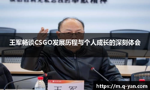 王军畅谈CSGO发展历程与个人成长的深刻体会