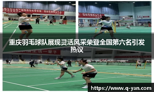 重庆羽毛球队展现灵活风采荣登全国第六名引发热议