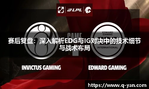 赛后复盘：深入解析EDG与IG对决中的技术细节与战术布局