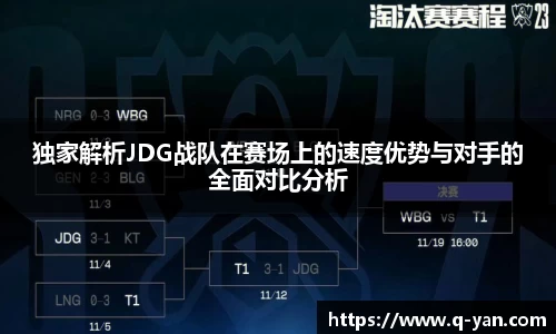 独家解析JDG战队在赛场上的速度优势与对手的全面对比分析