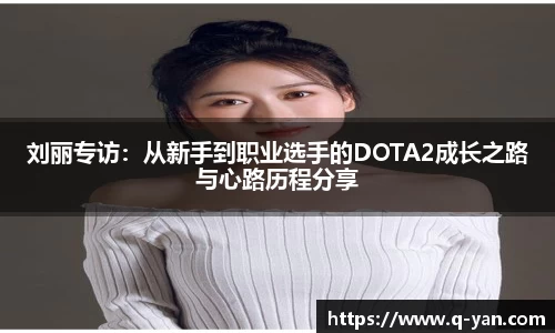 刘丽专访：从新手到职业选手的DOTA2成长之路与心路历程分享