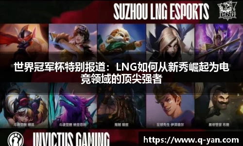 世界冠军杯特别报道：LNG如何从新秀崛起为电竞领域的顶尖强者