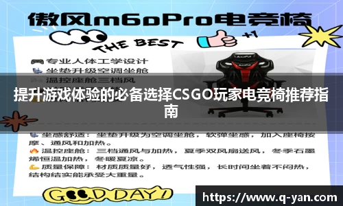 提升游戏体验的必备选择CSGO玩家电竞椅推荐指南