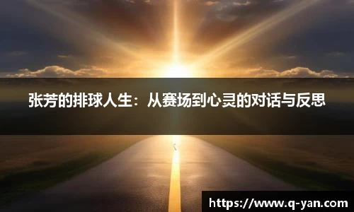 张芳的排球人生：从赛场到心灵的对话与反思