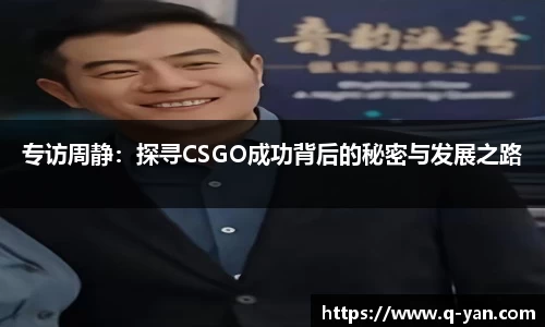 专访周静：探寻CSGO成功背后的秘密与发展之路