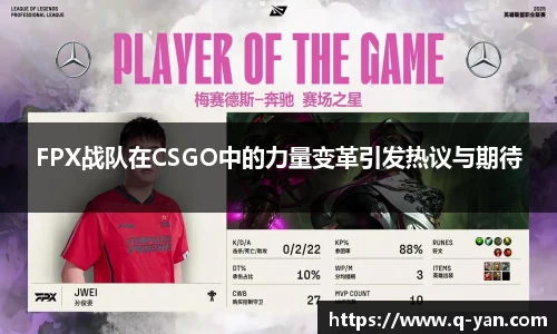 FPX战队在CSGO中的力量变革引发热议与期待