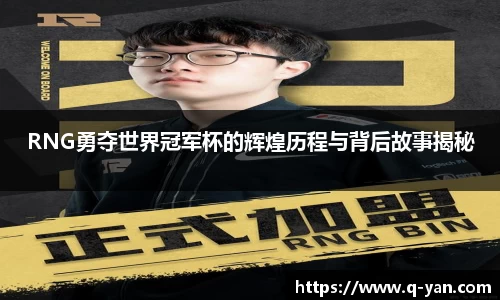 RNG勇夺世界冠军杯的辉煌历程与背后故事揭秘