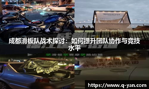成都滑板队战术探讨：如何提升团队协作与竞技水平