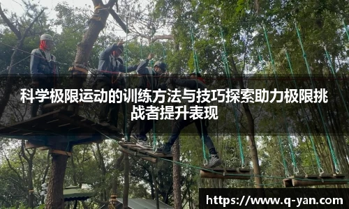 科学极限运动的训练方法与技巧探索助力极限挑战者提升表现
