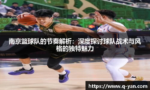 南京篮球队的节奏解析：深度探讨球队战术与风格的独特魅力