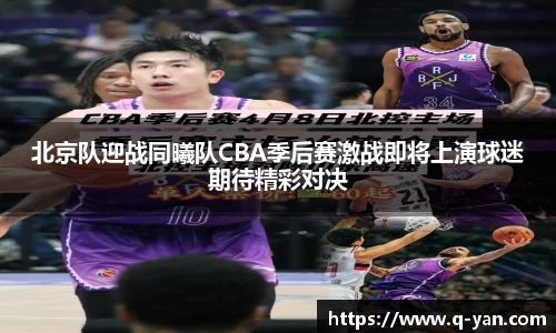 北京队迎战同曦队CBA季后赛激战即将上演球迷期待精彩对决