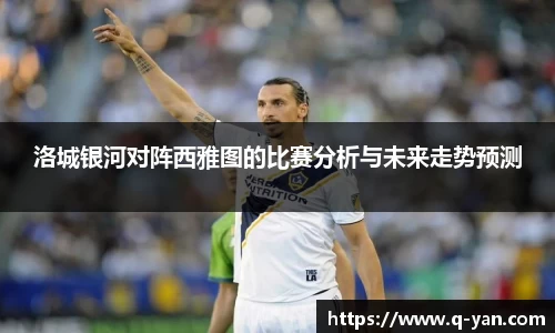 洛城银河对阵西雅图的比赛分析与未来走势预测