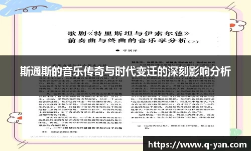 斯通斯的音乐传奇与时代变迁的深刻影响分析