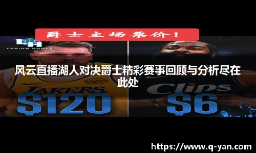 风云直播湖人对决爵士精彩赛事回顾与分析尽在此处