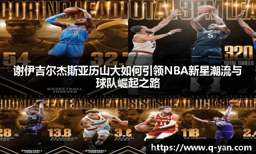 谢伊吉尔杰斯亚历山大如何引领NBA新星潮流与球队崛起之路