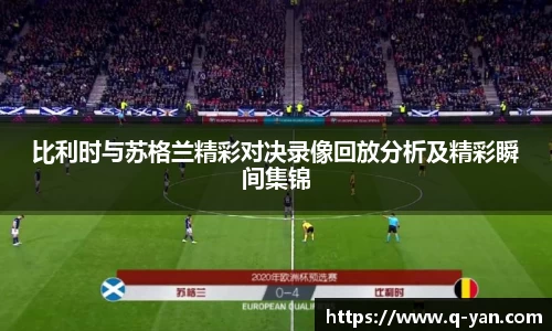 比利时与苏格兰精彩对决录像回放分析及精彩瞬间集锦