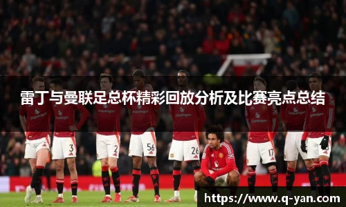 雷丁与曼联足总杯精彩回放分析及比赛亮点总结