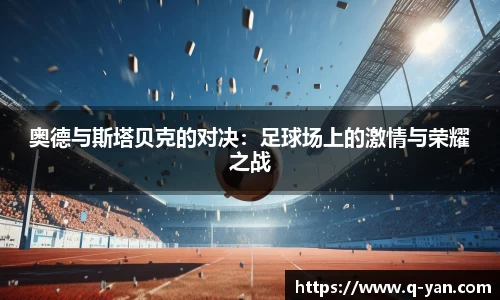 奥德与斯塔贝克的对决：足球场上的激情与荣耀之战