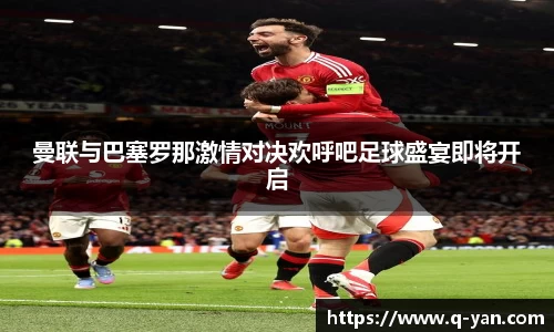 曼联与巴塞罗那激情对决欢呼吧足球盛宴即将开启