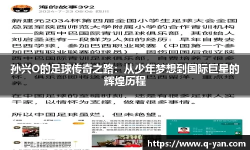 孙兴O的足球传奇之路：从少年梦想到国际巨星的辉煌历程