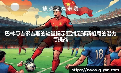 巴林与吉尔吉斯的较量揭示亚洲足球新格局的潜力与挑战
