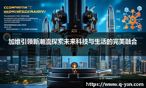 加维引领新潮流探索未来科技与生活的完美融合