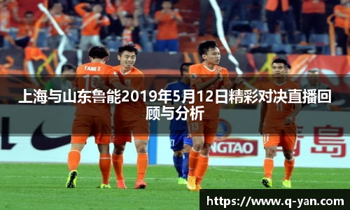 上海与山东鲁能2019年5月12日精彩对决直播回顾与分析