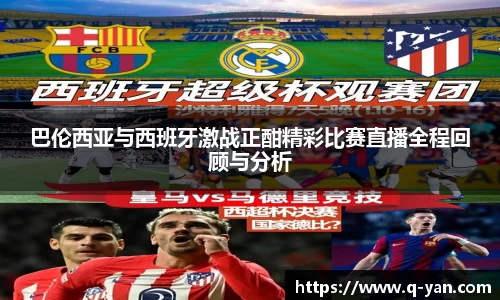 巴伦西亚与西班牙激战正酣精彩比赛直播全程回顾与分析