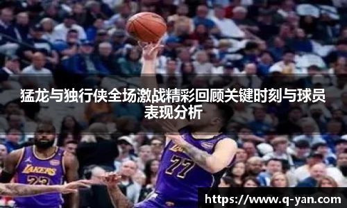 猛龙与独行侠全场激战精彩回顾关键时刻与球员表现分析