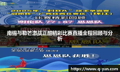 南锡与勒芒激战正酣精彩比赛直播全程回顾与分析