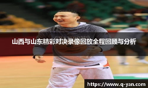 山西与山东精彩对决录像回放全程回顾与分析