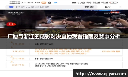 广厦与浙江的精彩对决直播观看指南及赛事分析