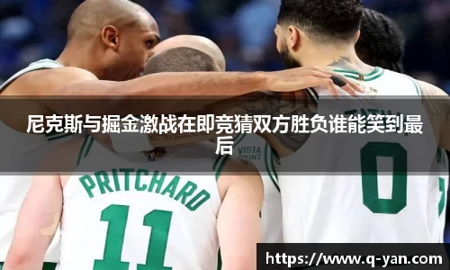 尼克斯与掘金激战在即竞猜双方胜负谁能笑到最后